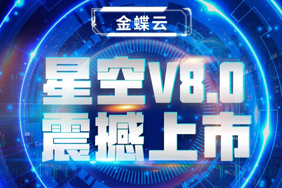 金蝶云星空V8.0震撼上市，乘“五力成長(zhǎng)飛輪”強(qiáng)勢(shì)來(lái)襲